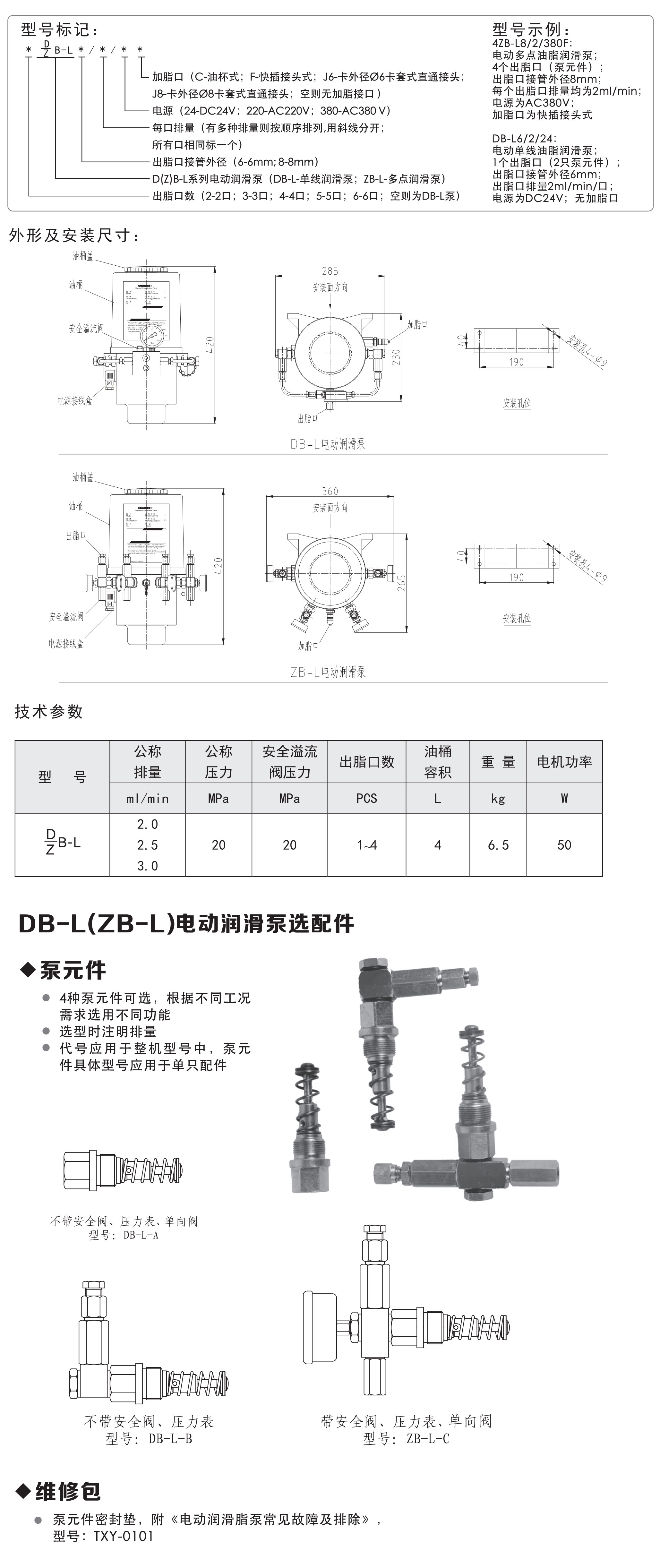 DB-L电动润滑泵