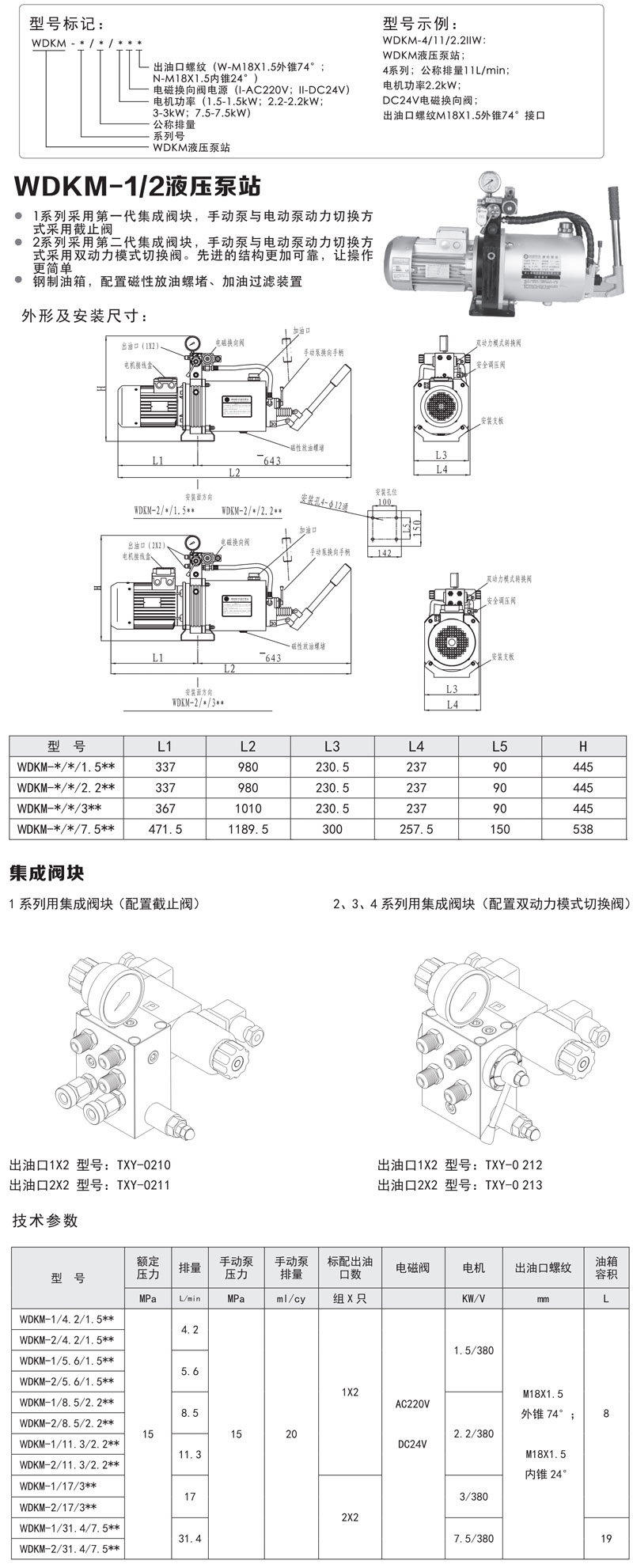 WDKM-1／2系列液压泵站