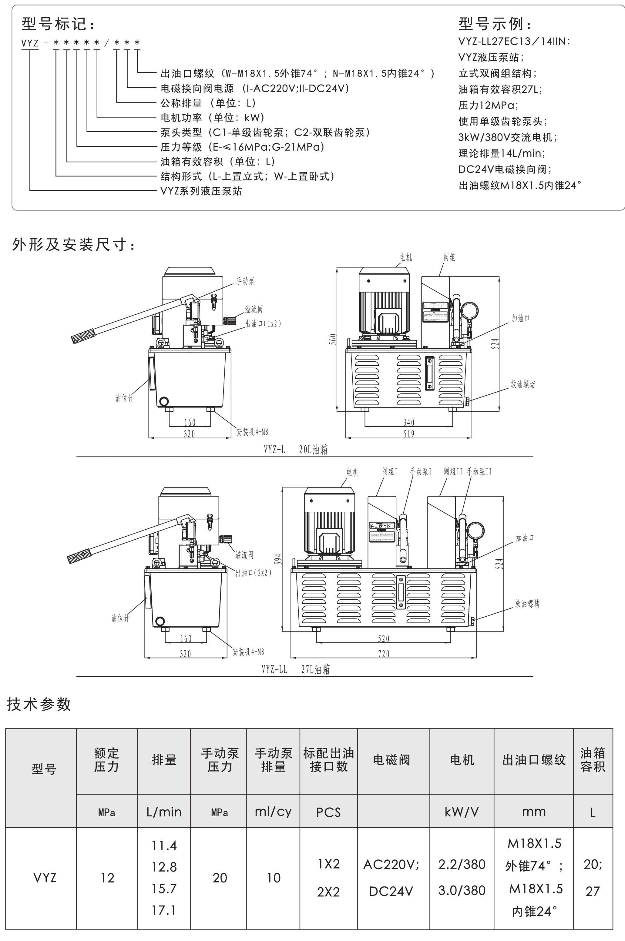 VYZ液压泵站